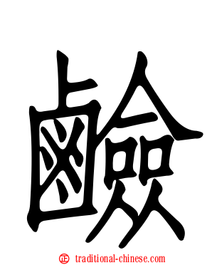 鹼