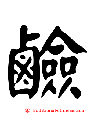 鹼
