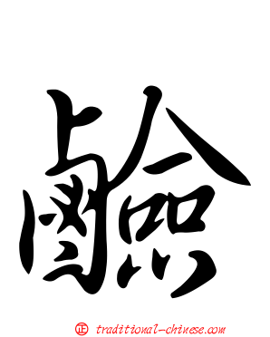 鹼