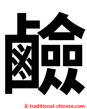 鹼