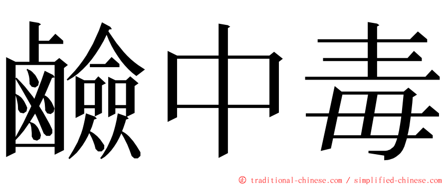 鹼中毒 ming font
