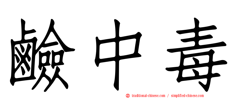 鹼中毒