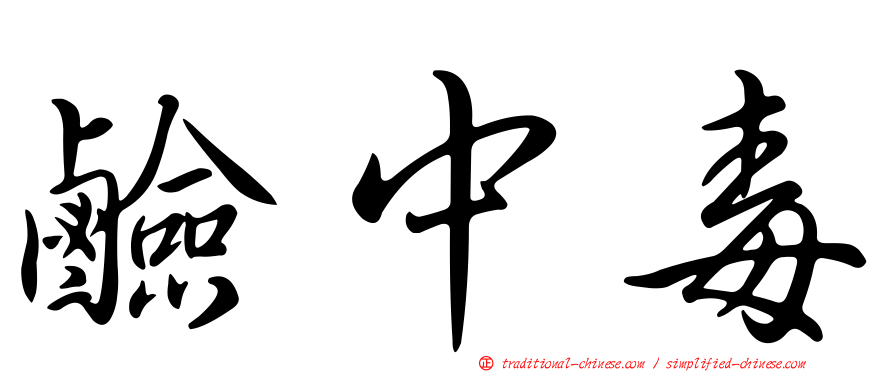 鹼中毒