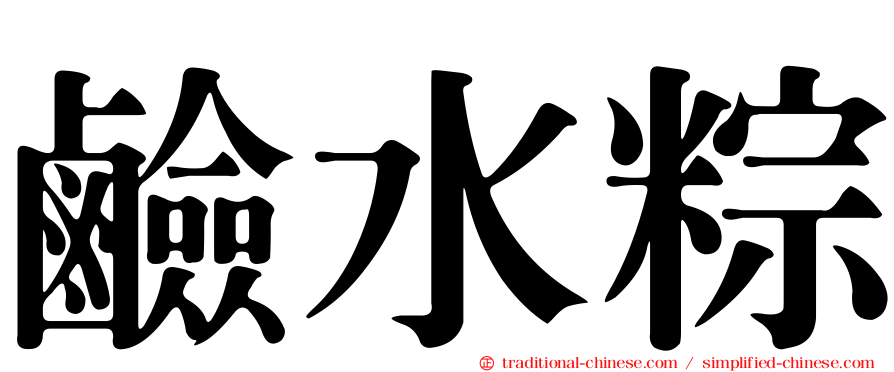 鹼水粽