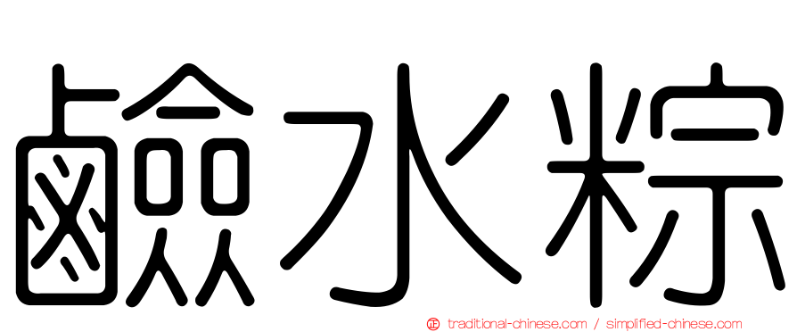 鹼水粽