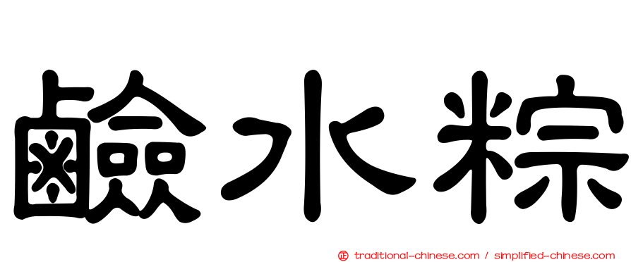 鹼水粽