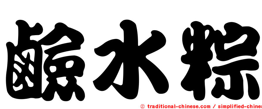 鹼水粽