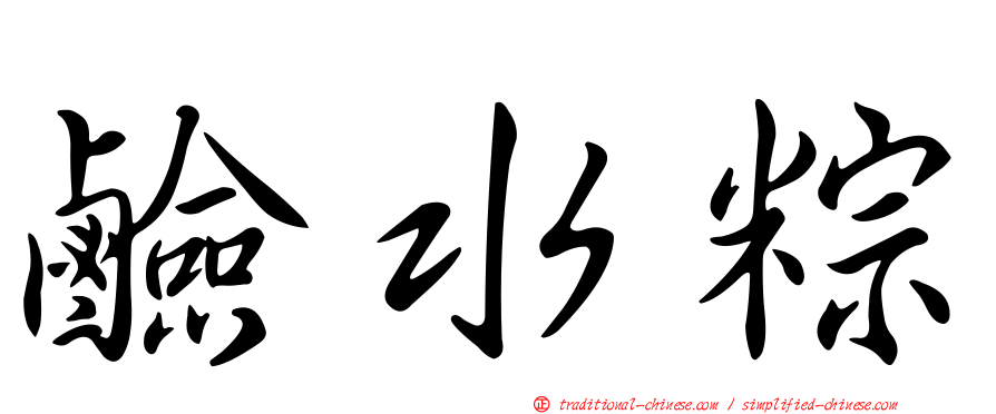 鹼水粽