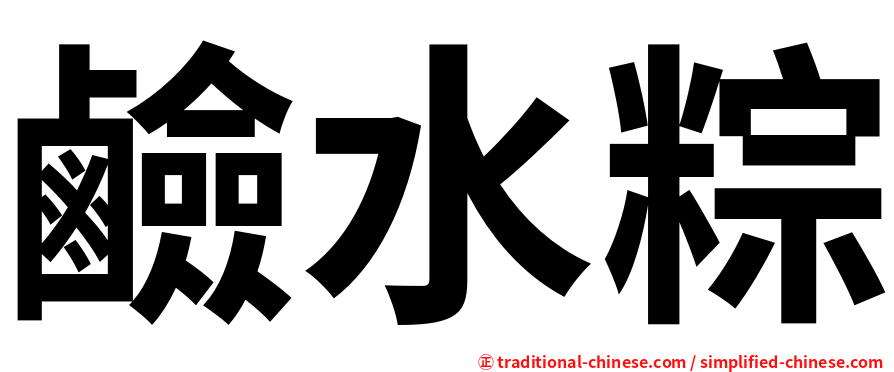 鹼水粽