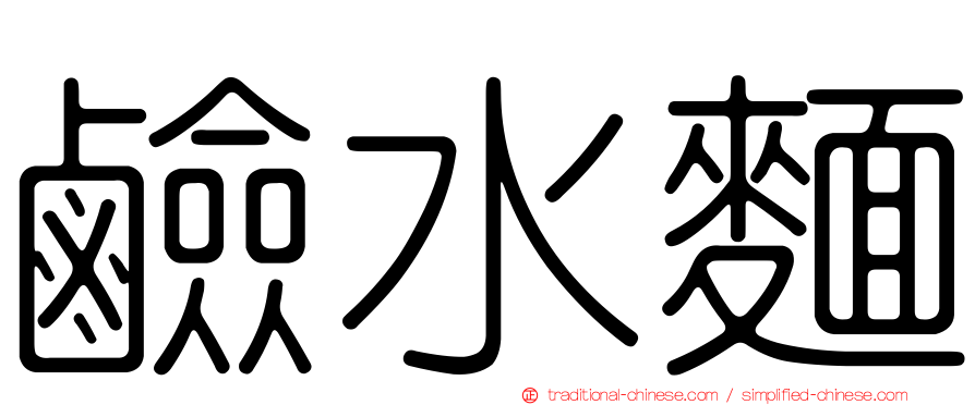 鹼水麵
