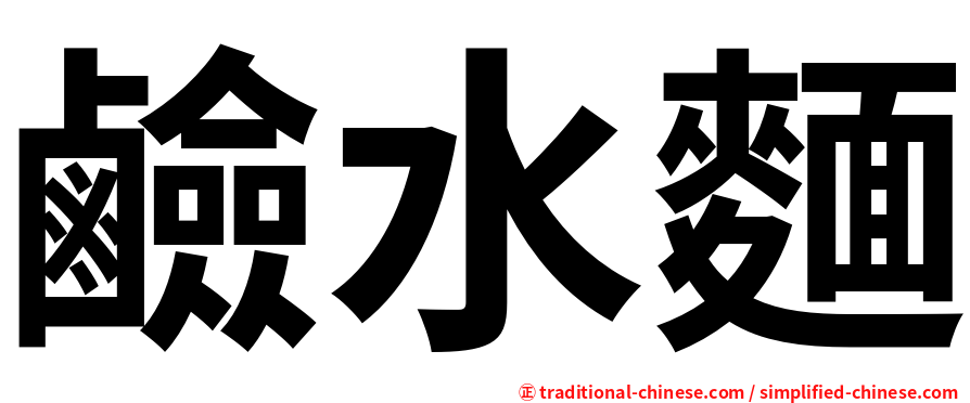鹼水麵
