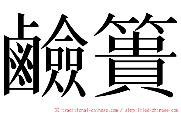 鹼簣 ming font