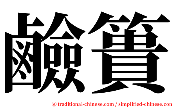 鹼簣 serif font