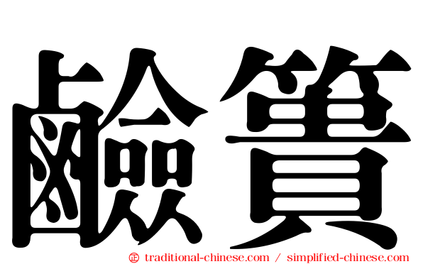 鹼簣