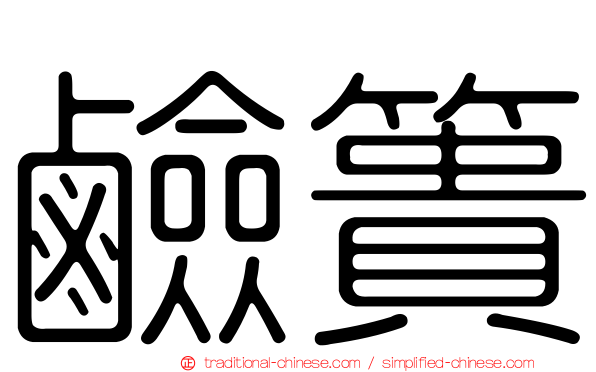 鹼簣
