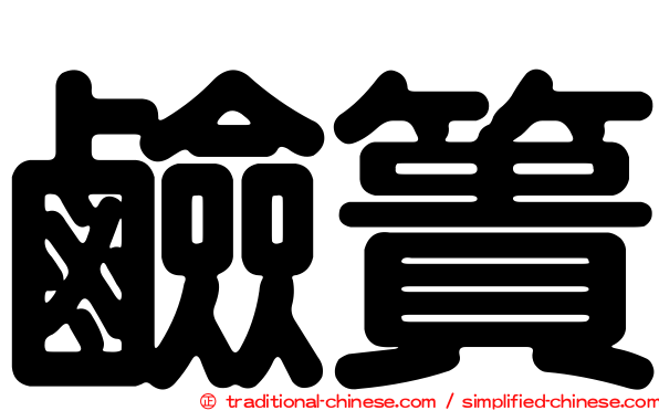 鹼簣