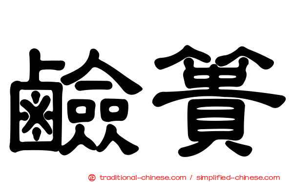 鹼簣