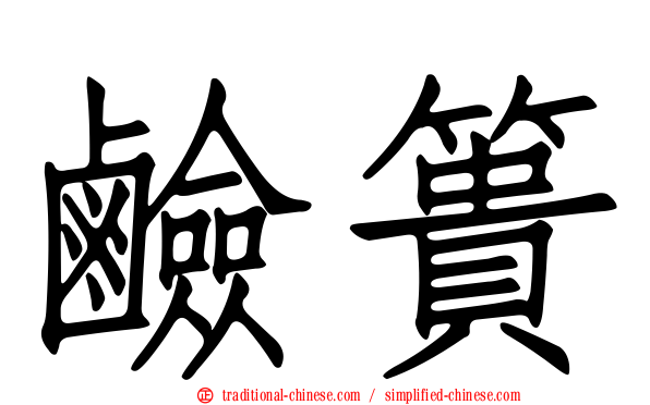 鹼簣