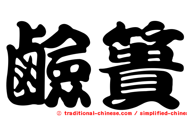鹼簣