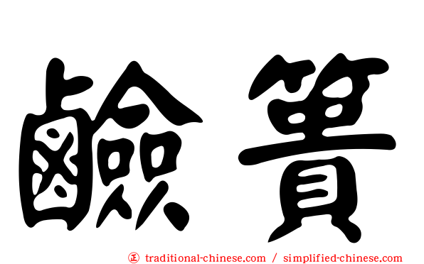 鹼簣