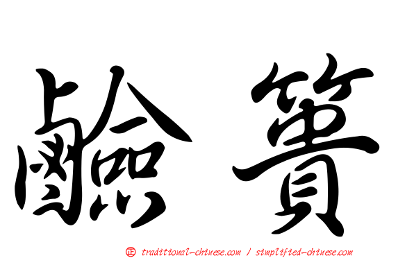 鹼簣