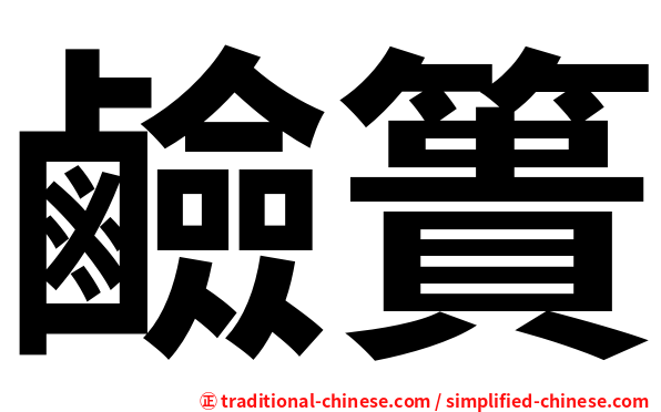 鹼簣