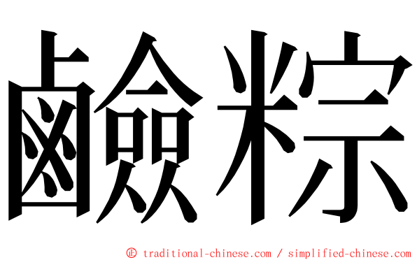 鹼粽 ming font