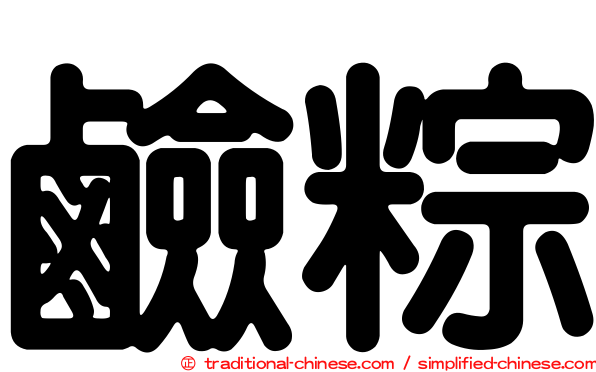 鹼粽