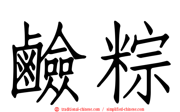 鹼粽
