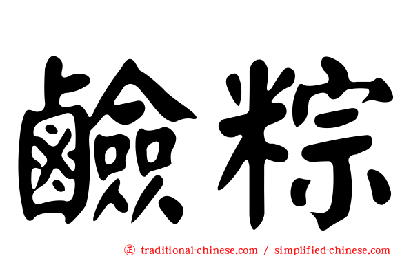鹼粽