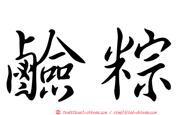 鹼粽
