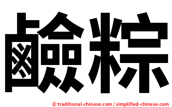 鹼粽