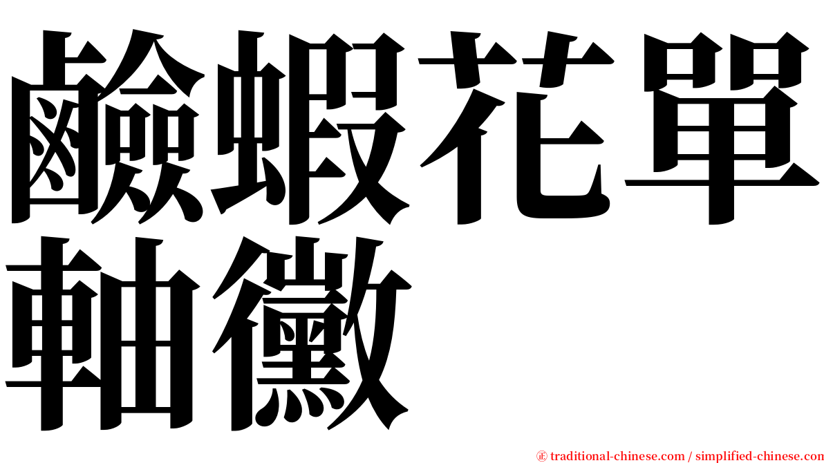 鹼蝦花單軸黴 serif font