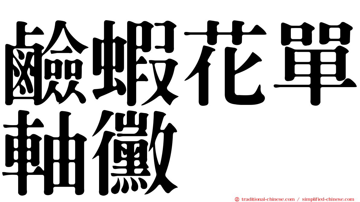 鹼蝦花單軸黴
