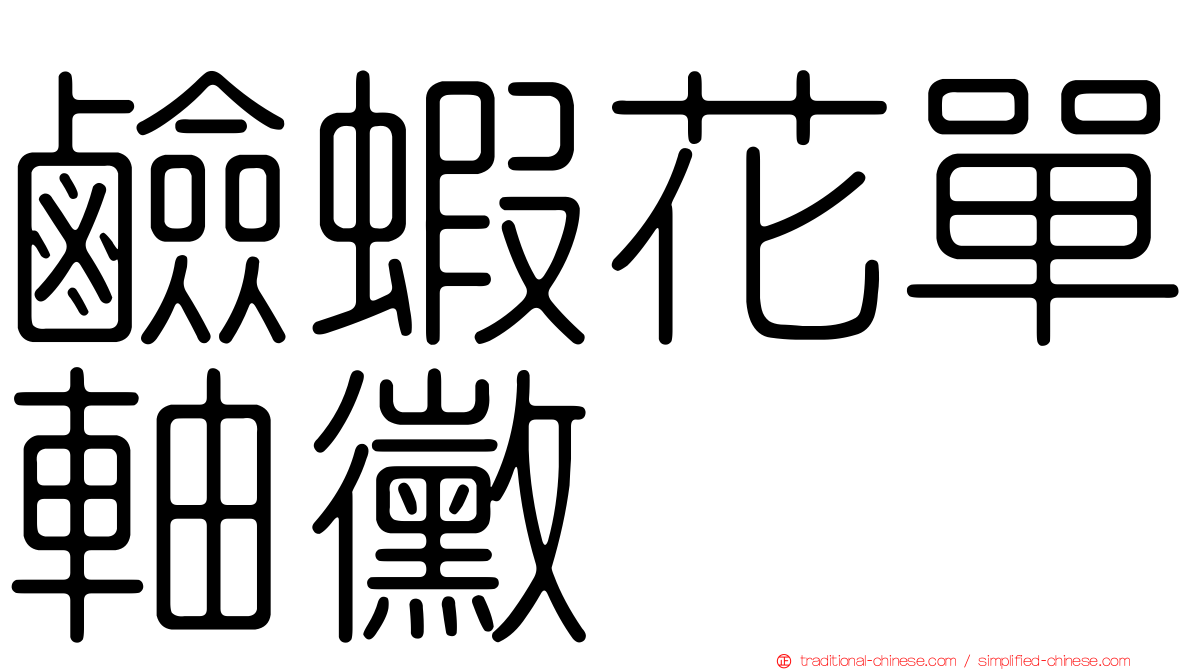 鹼蝦花單軸黴