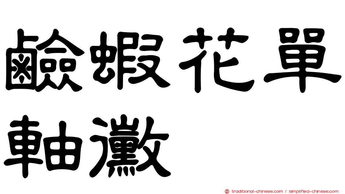 鹼蝦花單軸黴