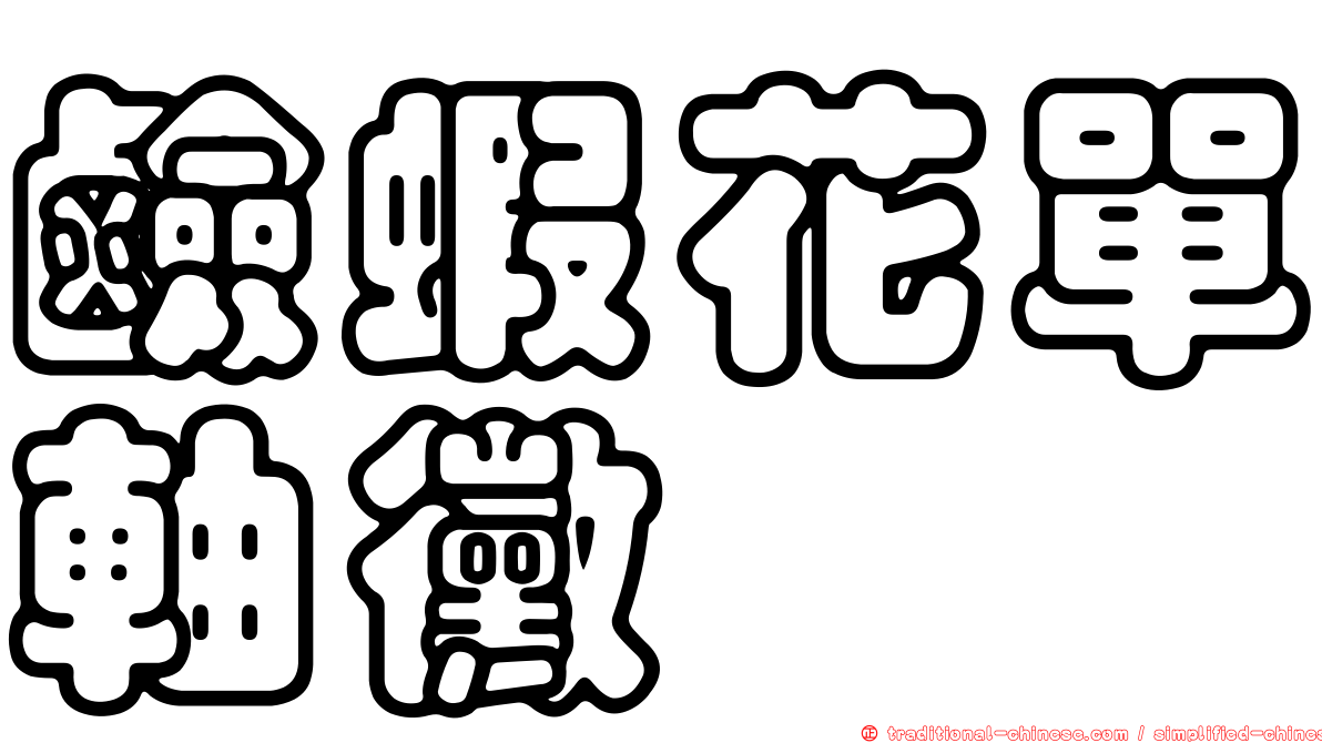 鹼蝦花單軸黴