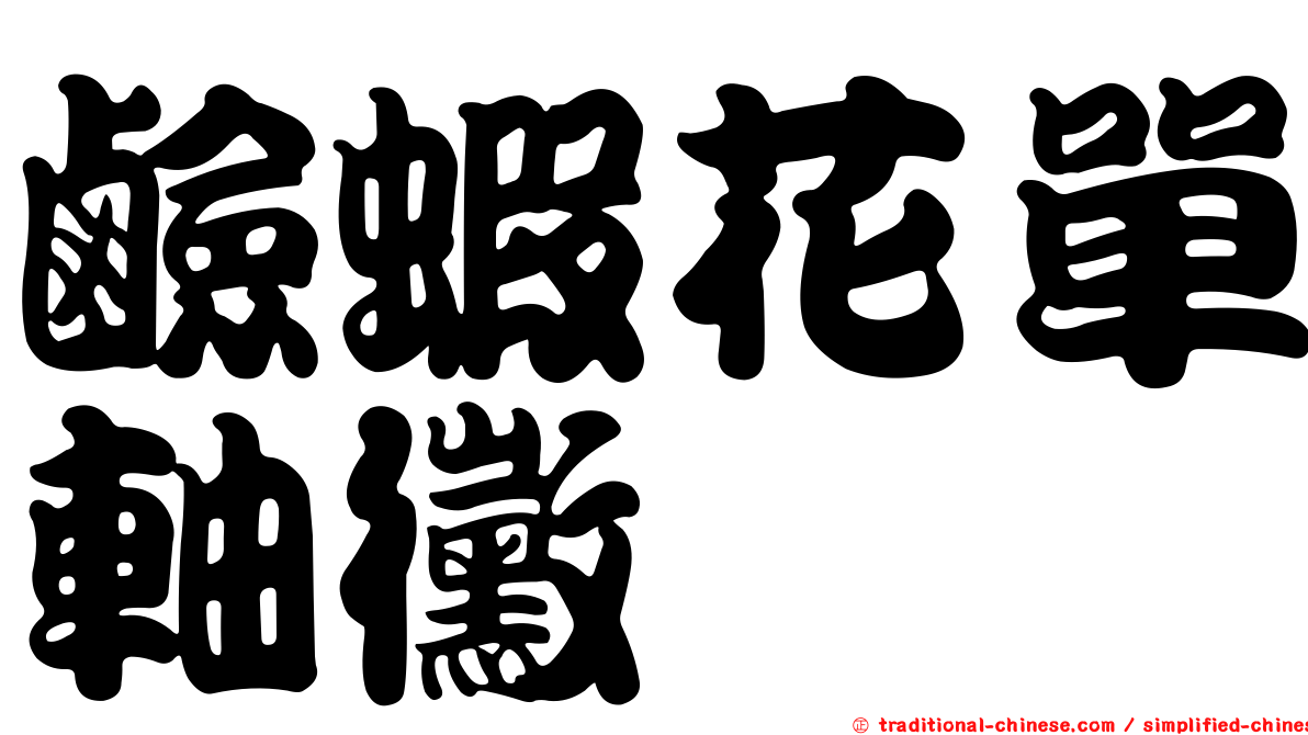 鹼蝦花單軸黴