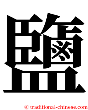 鹽 serif font