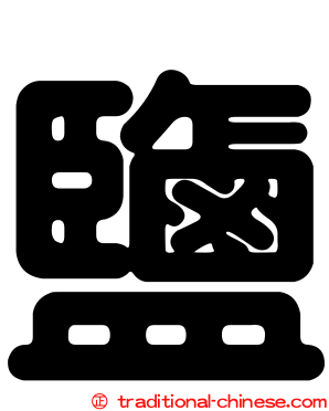 鹽