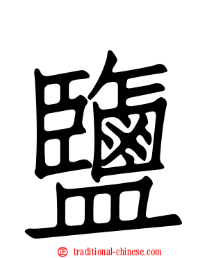 鹽