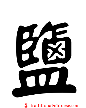 鹽