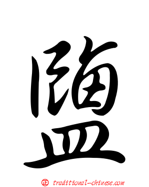 鹽