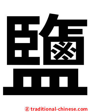 鹽