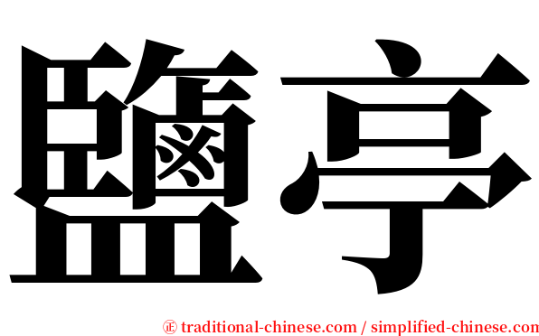 鹽亭 serif font