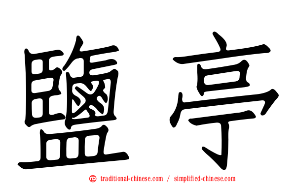 鹽亭