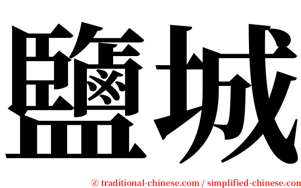 鹽城 serif font