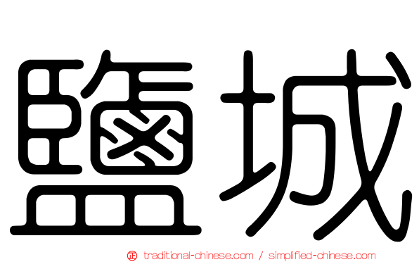 鹽城