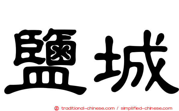鹽城