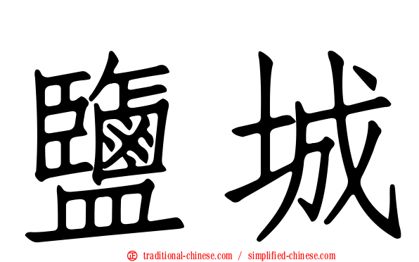 鹽城
